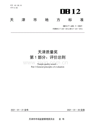 DB12∕T 630.1-2021（代替DB12∕T 630-2016；DB12∕T 631-2016） 天津质量奖 第1部分：评价总则.pdf