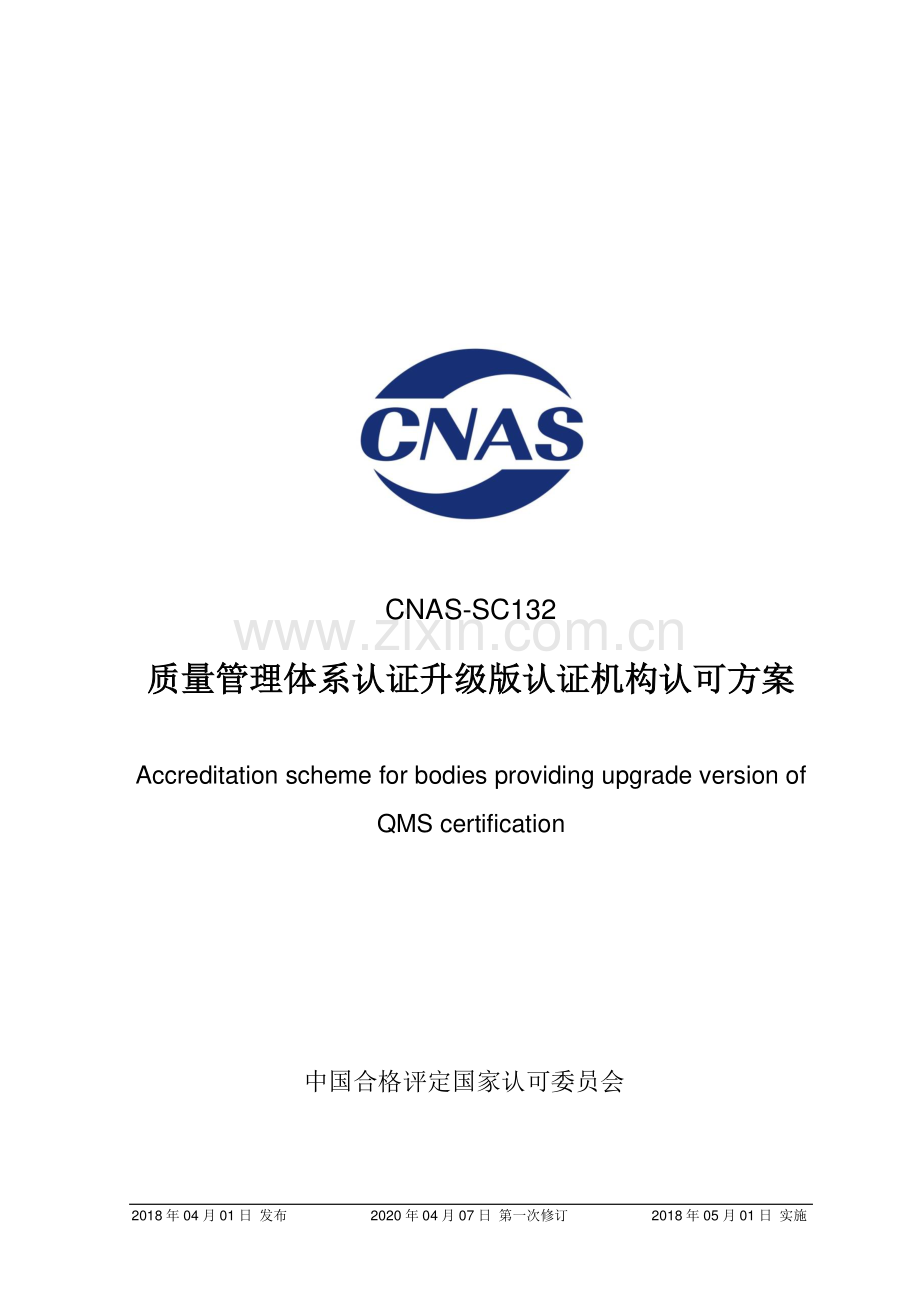 CNAS-SC132-2018 质量管理体系认证升级版认证机构认可方案（2020 第一次修订版）.pdf_第1页