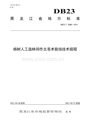 DB23∕T 2888-2021 杨树人工造林间作北苍术栽培技术规程.pdf