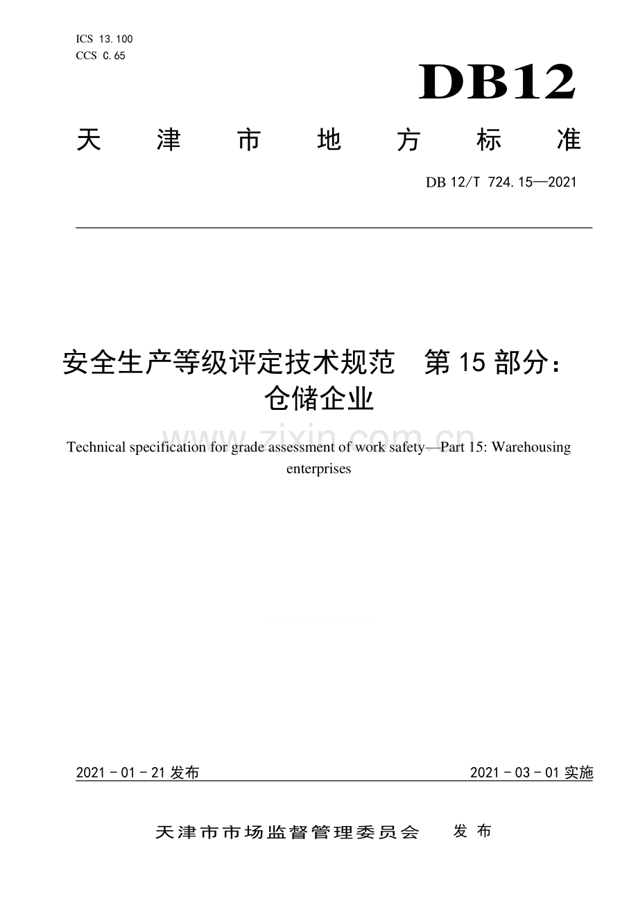 DB12∕T 724.15-2021 安全生产等级评定技术规范 第15部分：仓储企业.pdf_第1页