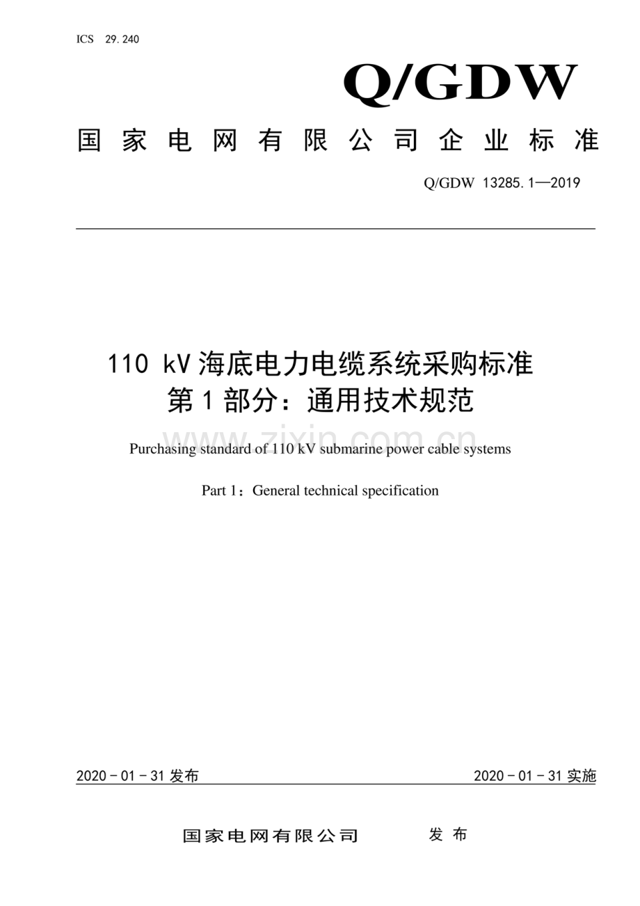 Q∕GDW 13285.1-2019 110kV海底电力电缆系统采购标准 第1部分：通用技术规范.pdf_第1页