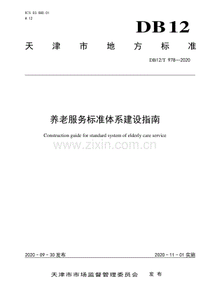 DB12∕T 978-2020 养老服务标准体系建设指南.pdf