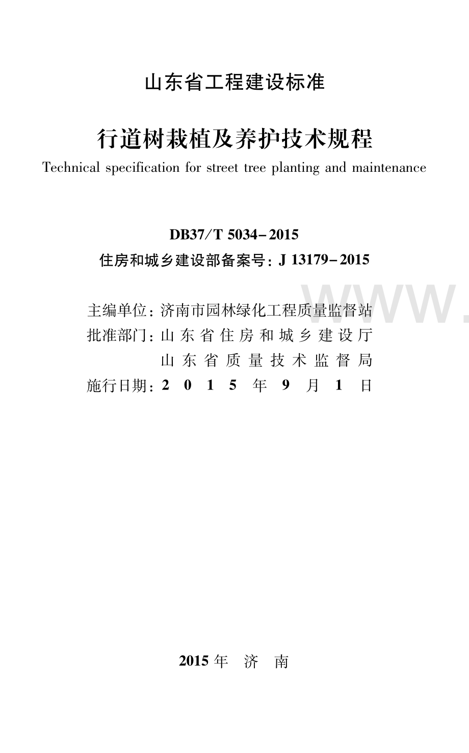 DB37∕T 5034-2015（J 13179-2015） 行道树栽植及养护技术规程.pdf_第2页