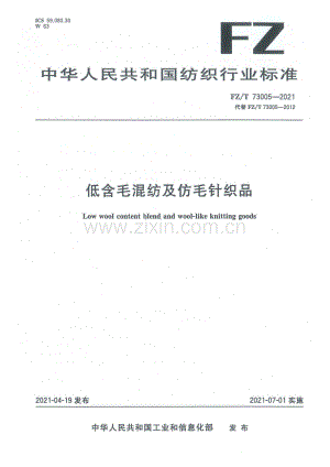 FZ∕T 73005-2021（代替FZ∕T 73005-2012） 低含毛混纺及仿毛针织品.pdf
