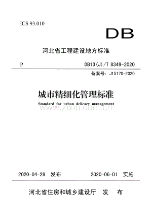 DB13(J)T 8349-2020（备案号：J15170-2020） 城市精细化管理标准.pdf