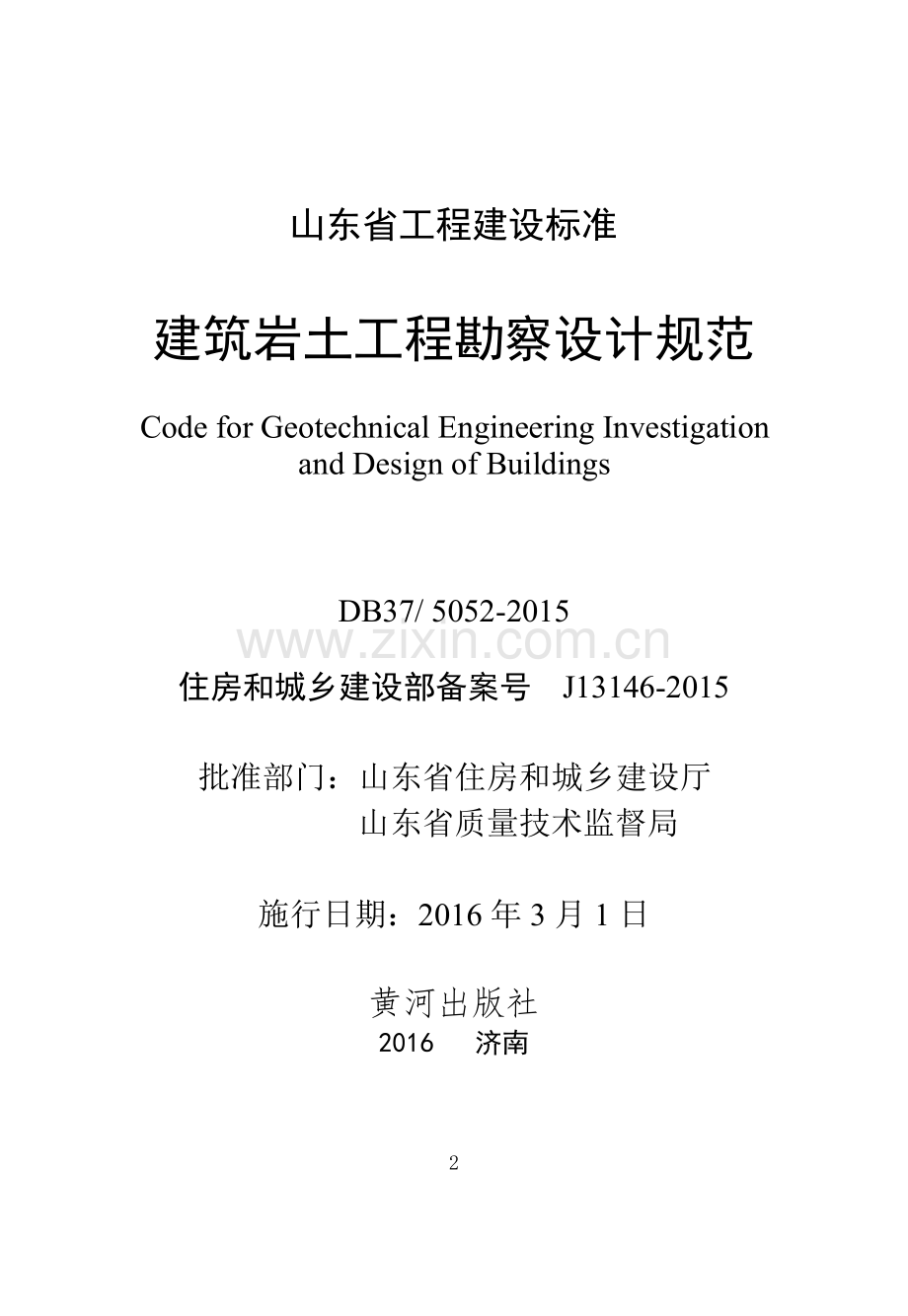 DB37∕ 5052-2015（J13146-2015） 建筑岩土工程勘察设计规范.pdf_第1页