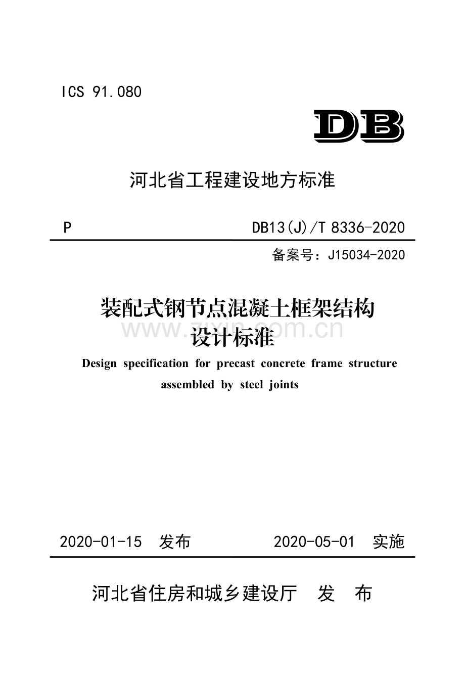 DB13(J)∕T 8336-2020（备案号：J15034-2020） 装配式钢节点混凝土框架结构设计标准.pdf_第1页