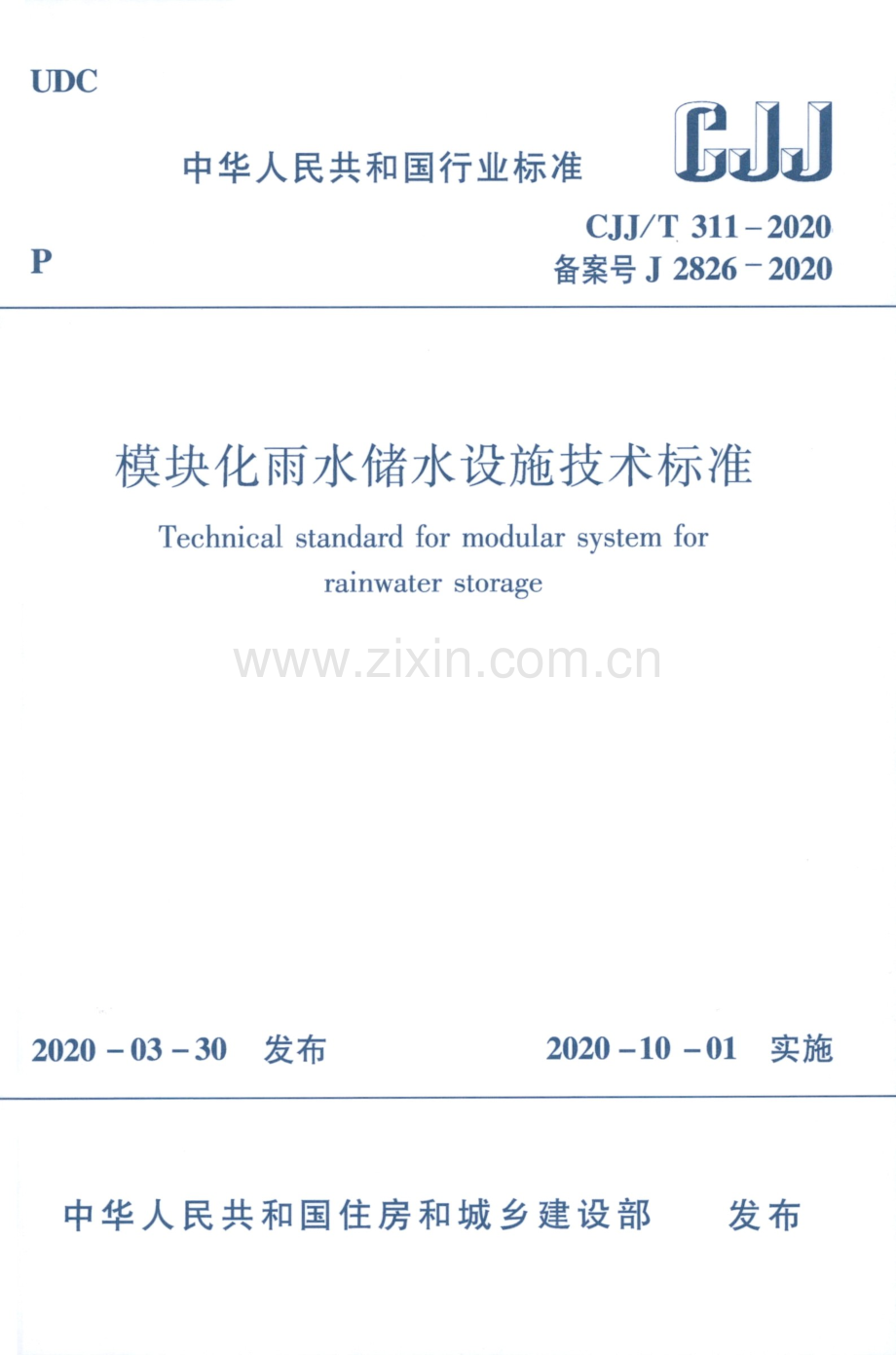 CJJ∕T 311-2020（备案号J 2826-2020） 模块化雨水储水设施技术标准.pdf_第1页