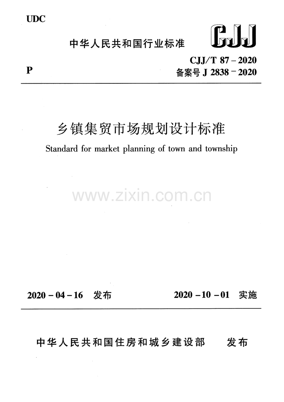 CJJ∕T 87-2020（备案号J 2838-2020） 乡镇集贸市场规划设计标准.pdf_第1页