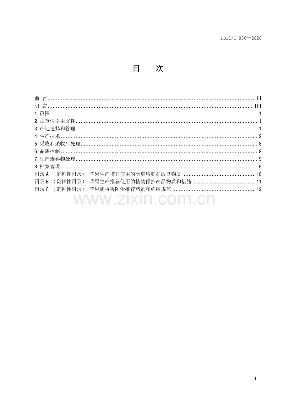 DB11∕T 896-2020（代替DB11∕T 896-2012） 苹果生产技术规程.pdf_第2页