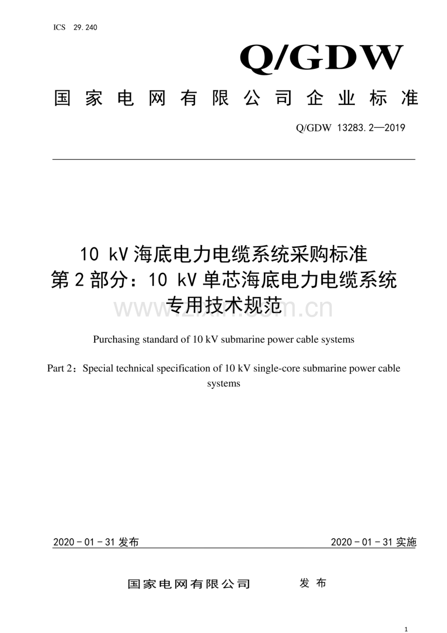 Q∕GDW 13283.2-2019 10kV海底电力电缆系统采购标准 第2部分：10kV单芯海底电力电缆系统专用技术规范.pdf_第1页