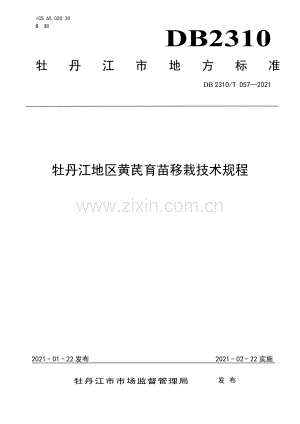 DB2310∕T 057-2021 牡丹江地区黄芪育苗移栽技术规程.pdf