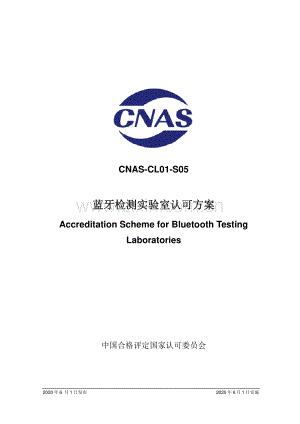 CNAS-CL01-S05：2020 蓝牙检测实验室认可方案.pdf