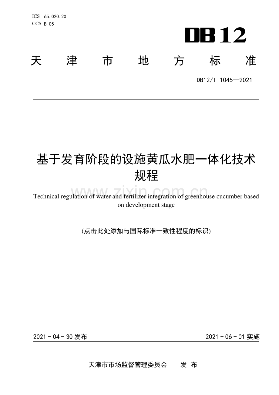 DB12∕T 1045-2021 基于发育阶段的设施黄瓜水肥一体化技术规程.pdf_第1页