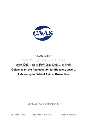 CNAS-GL031：2018 动物检疫二级生物安全实验室认可指南(2020 年9月1日第一次修订）.pdf