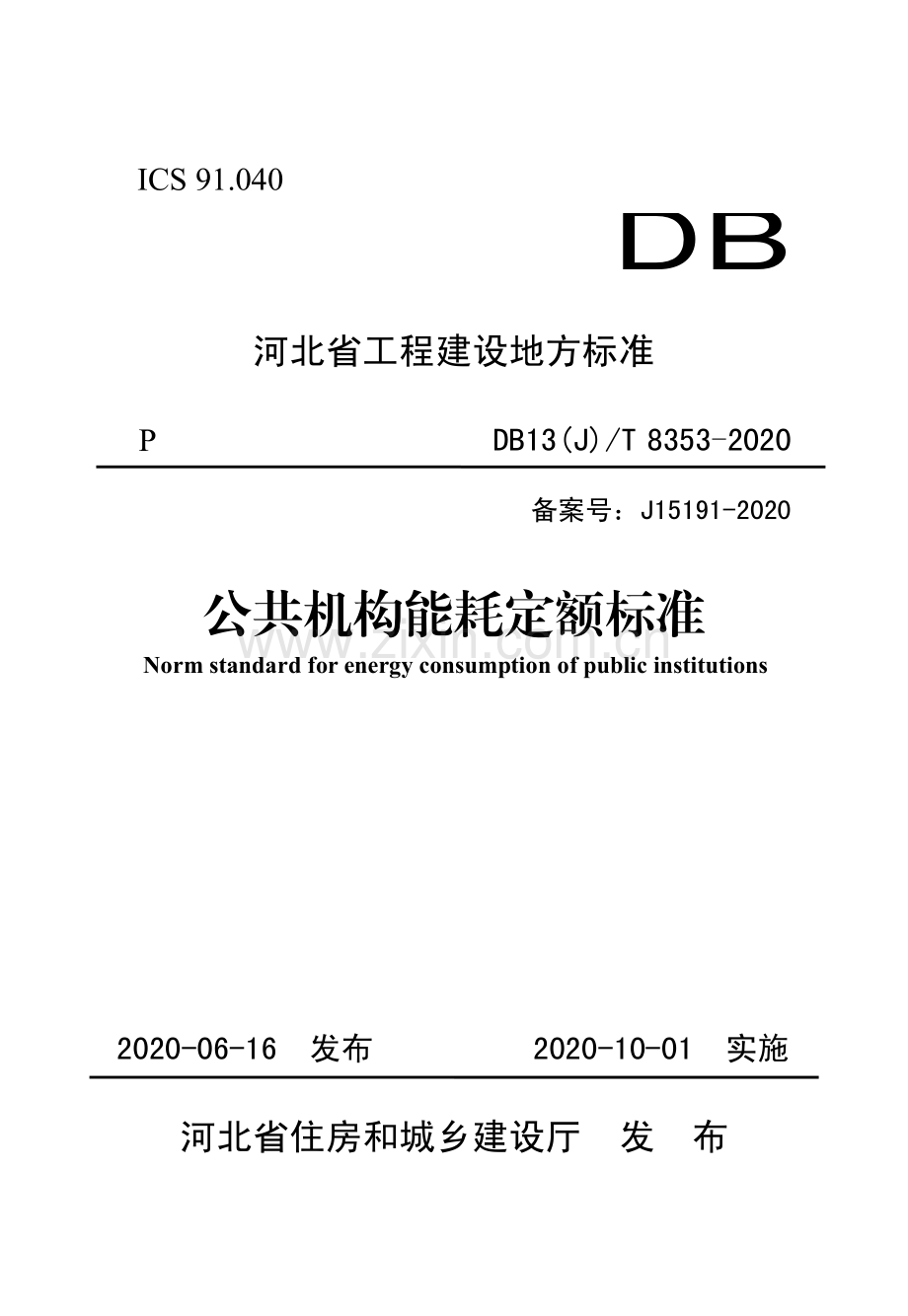 DB13(J)∕T 8353-2020（备案号：J15191-2020） 公共机构能耗定额标准.pdf_第1页