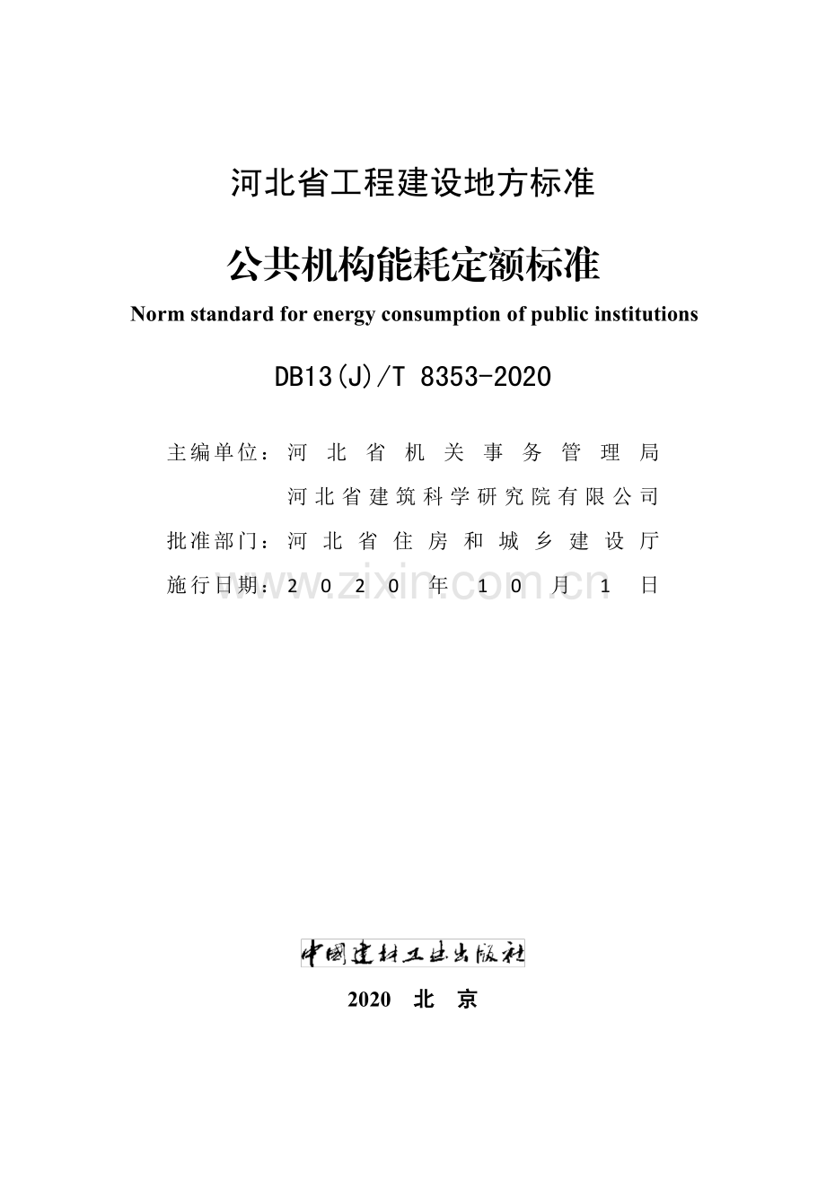 DB13(J)∕T 8353-2020（备案号：J15191-2020） 公共机构能耗定额标准.pdf_第2页
