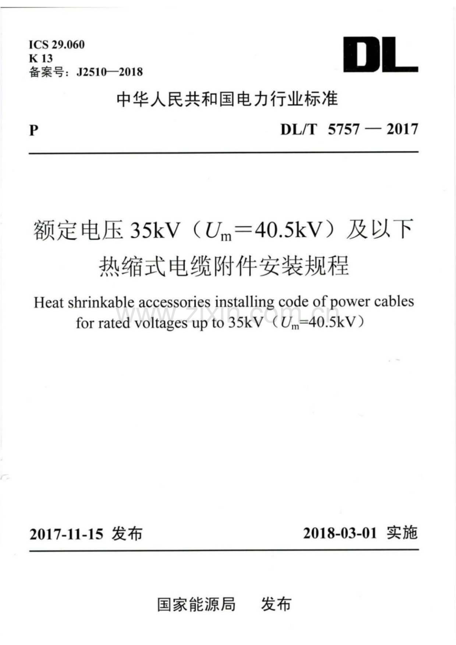 DL∕T 5757-2017 额定电压35kV(Um=40.5kV)及以下热缩式电缆附件安装规程.pdf_第1页