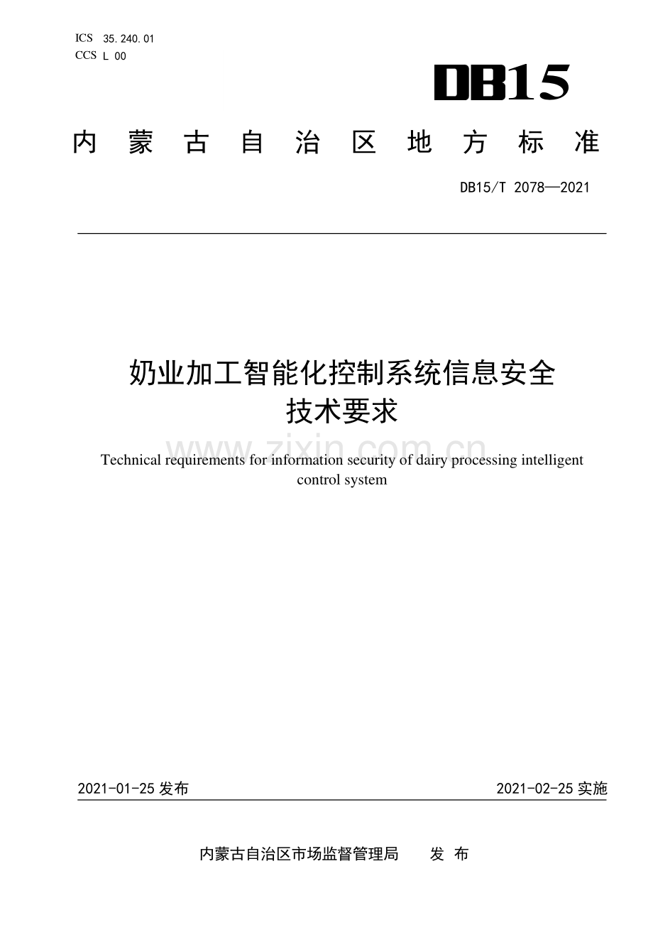 DB15∕T 2078-2021 奶业加工智能化控制系统信息安全.pdf_第1页