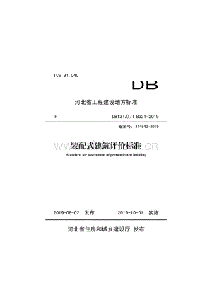 DB13(J)∕T 8321-2019（备案号：J14840-2019） 装配式建筑评价标准.pdf