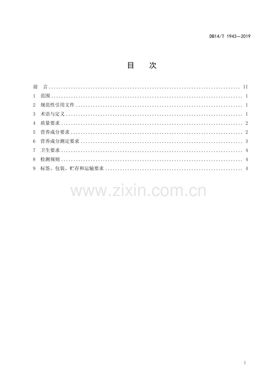 DB14∕T 1943-2019 实验动物 中国地鼠配合饲料.pdf_第2页