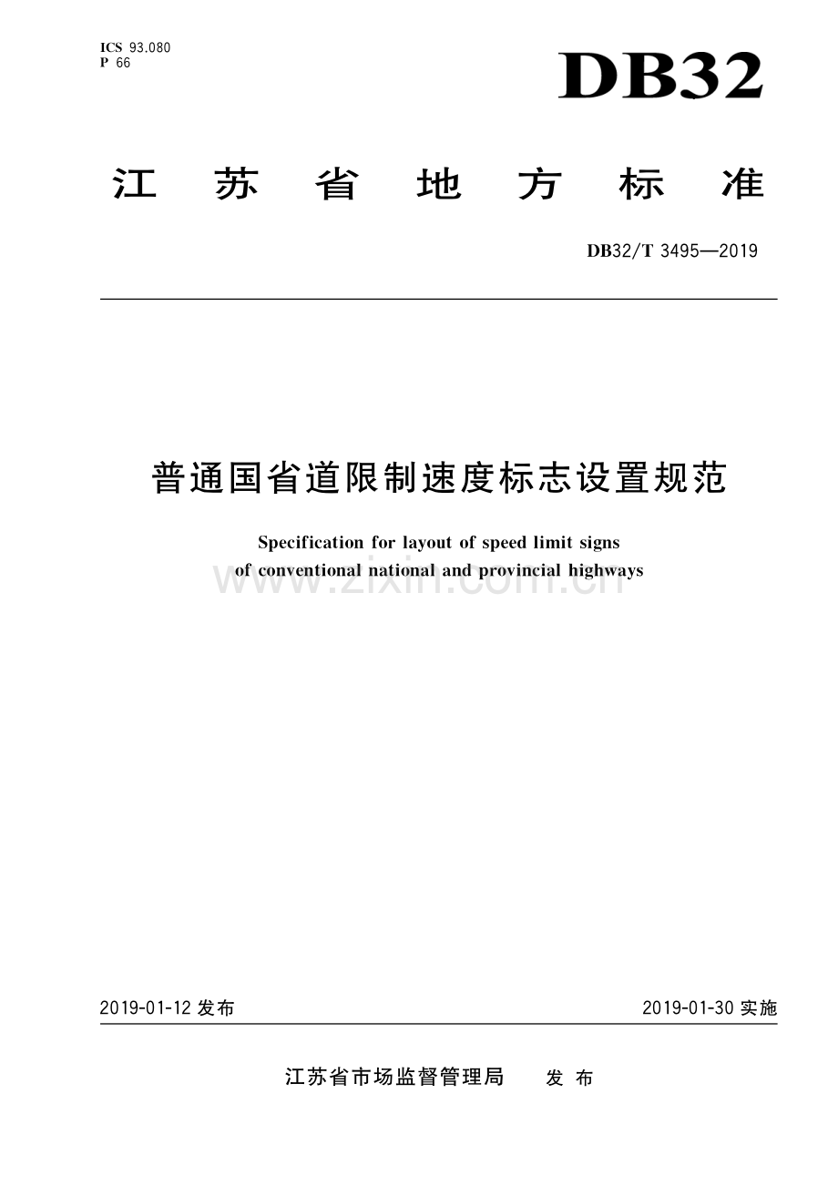 DB32∕T 3495-2019 普通国省道限制速度标志设置规范.pdf_第1页