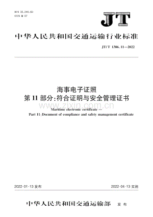 JT∕T 1386.11-2022 海事电子证照 第11部分：符合证明与安全管理证书.pdf