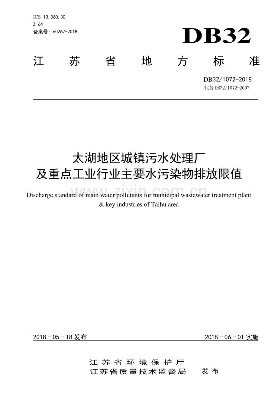 DB32∕1072-2018（代替DB32∕1072-2007） 太湖地区城镇污水处理厂及重点工业行业主要水污染物排放限值.pdf_第1页