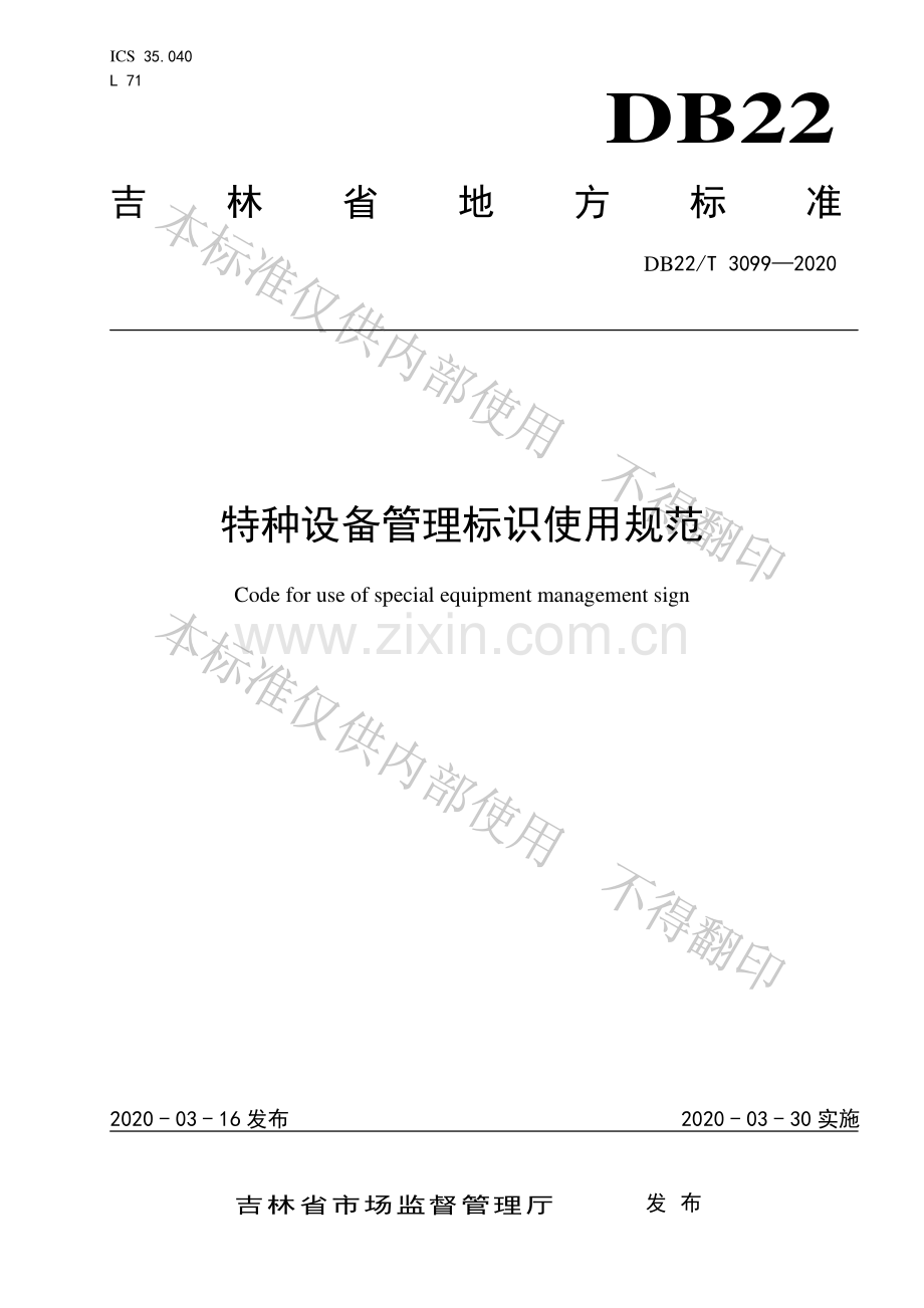 DB22∕T 3099-2020 特种设备管理标识使用规范.pdf_第1页
