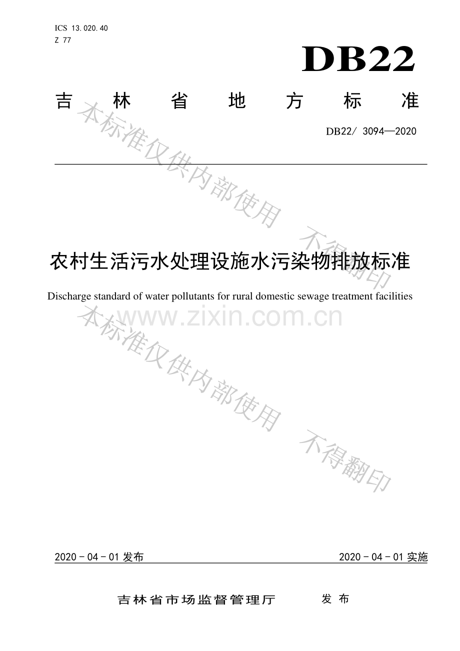 DB22∕ 3094-2020 农村生活污水处理设施水污染物排放标准.pdf_第1页