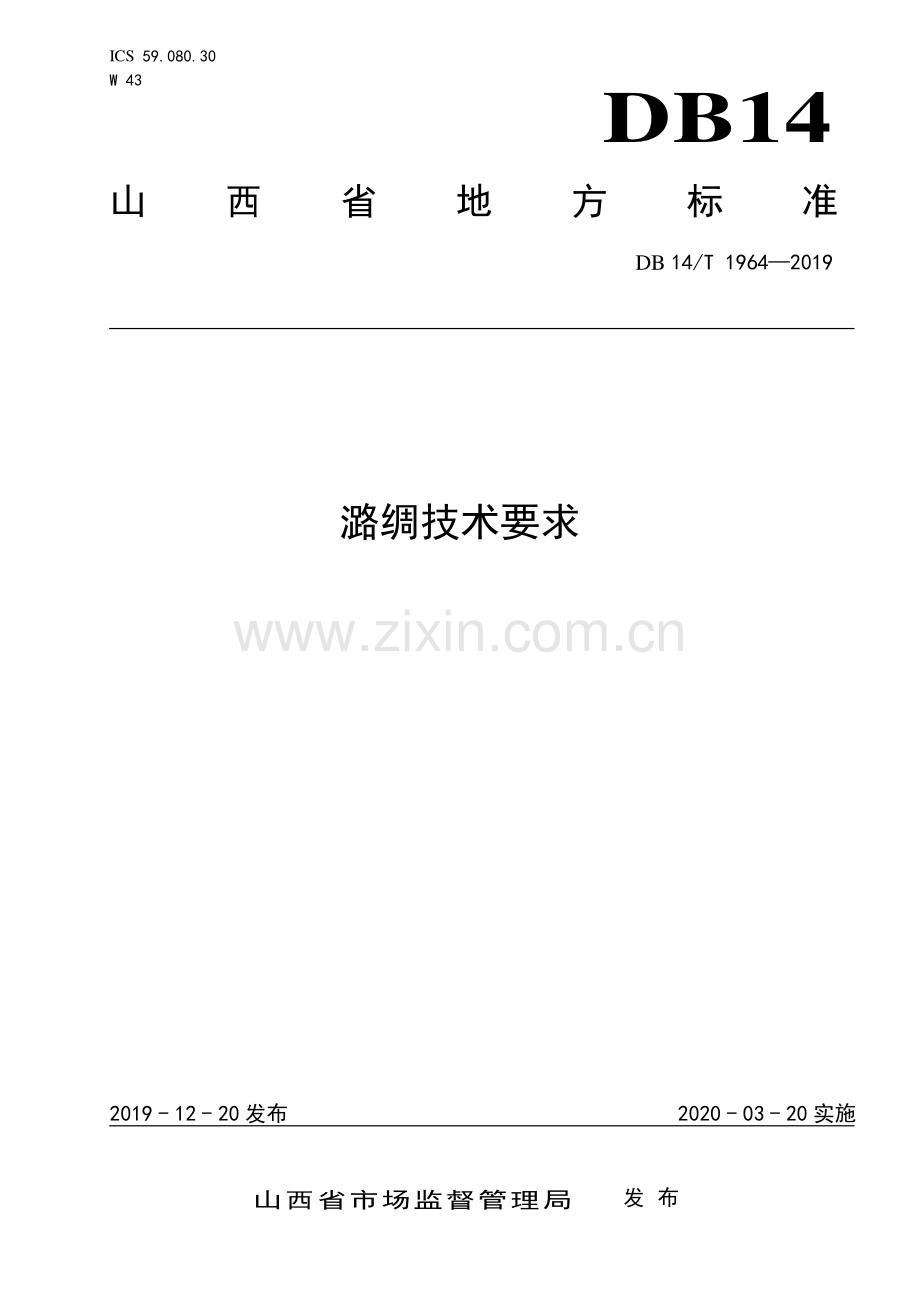 DB14∕T 1964-2019 潞绸技术要求.pdf_第1页