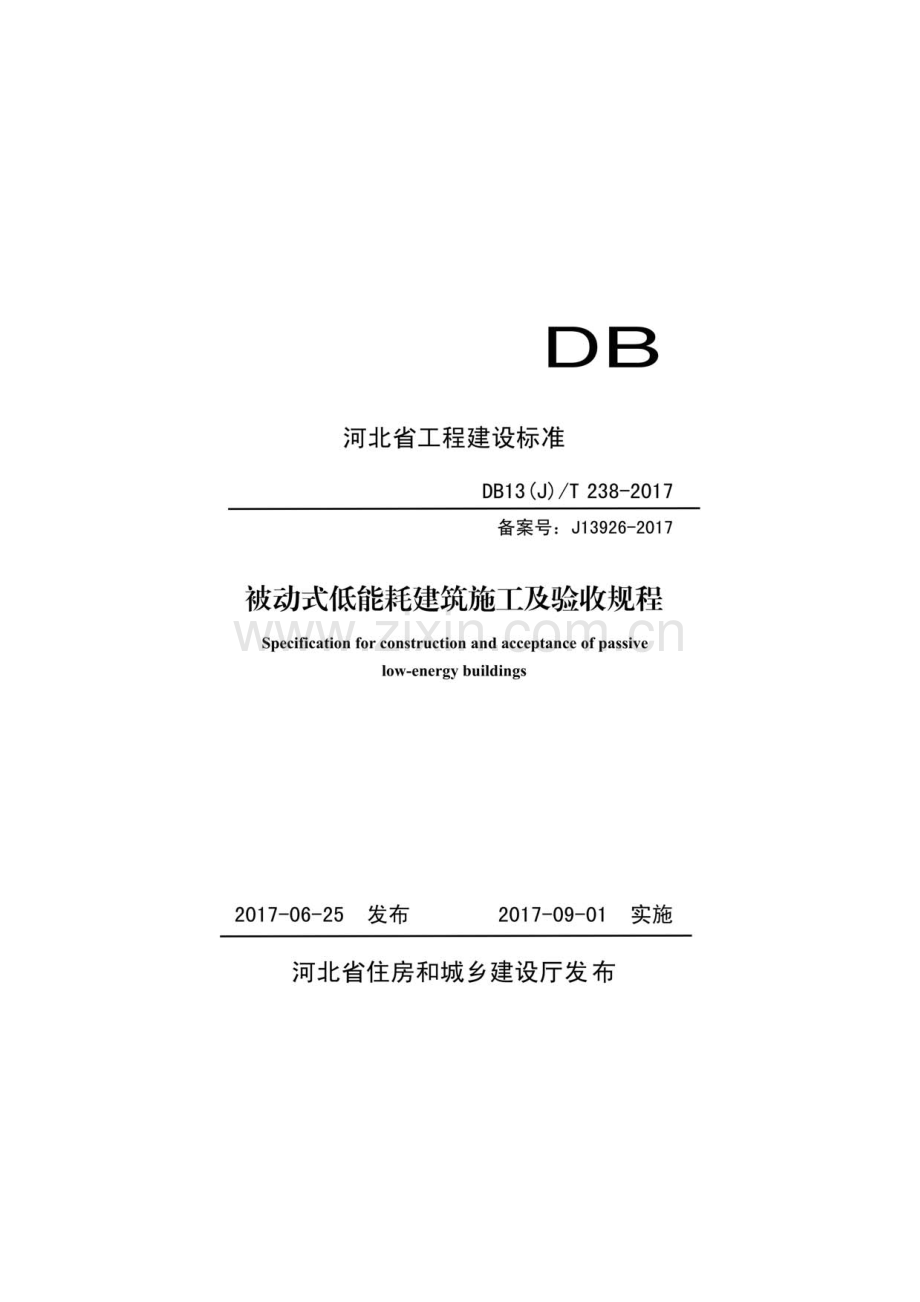 DB13(J)∕T 238-2017 被动式低能耗建筑施工及验收规程.pdf_第1页