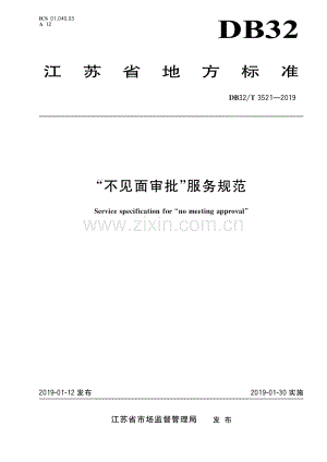 DB32∕T 3521-2019 “不见面审批”服务规范.pdf
