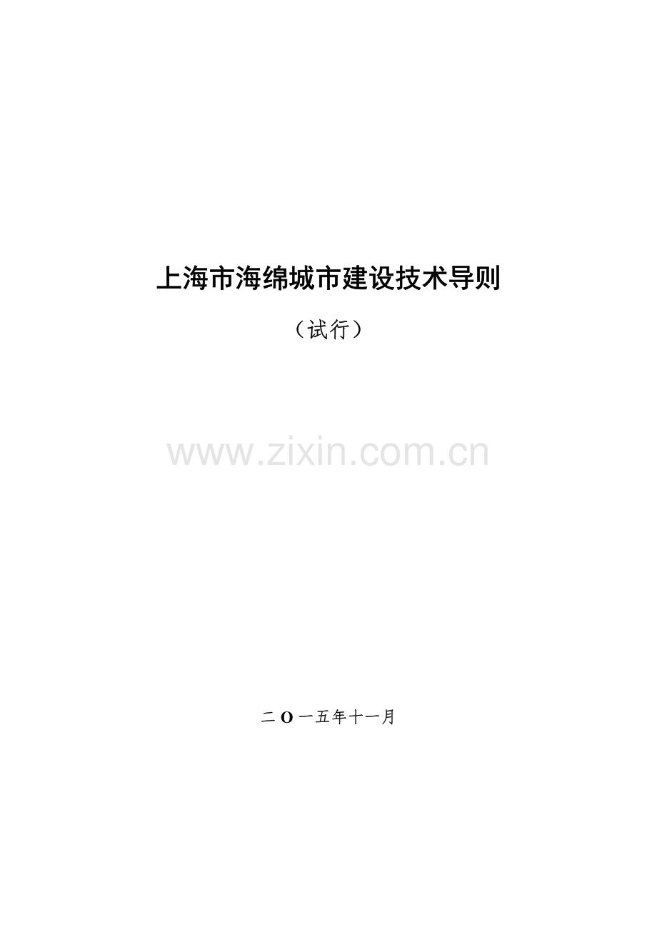 上海市海绵城市建设技术导则.pdf_第1页