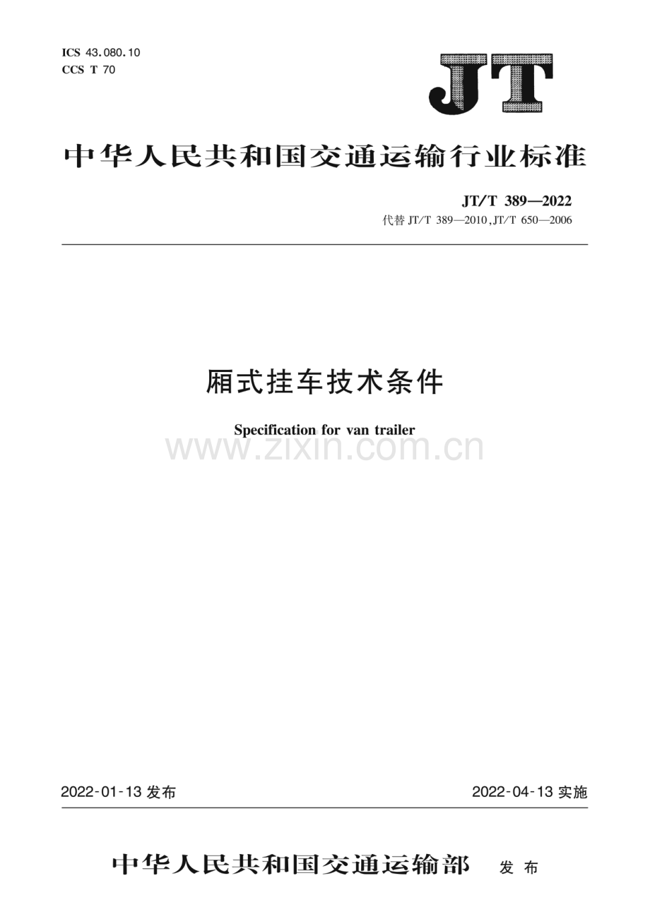 JT∕T 389-2022（代替JT∕T 389-2010JT∕T 650-2006） 厢式挂车技术条件.pdf_第1页