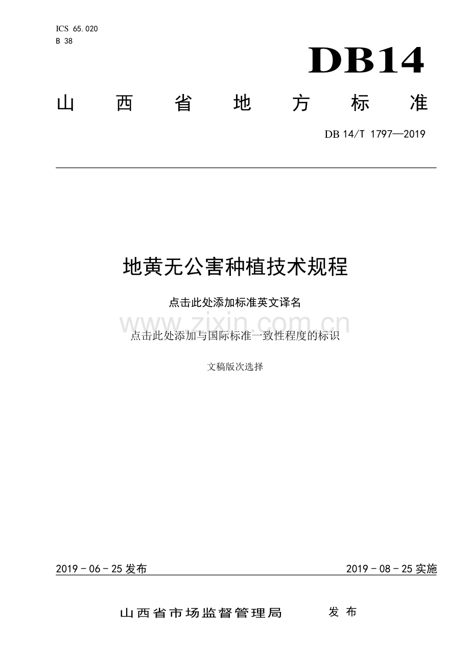 DB 14∕ T 1797-2019 地黄无公害种植技术规程.pdf_第1页