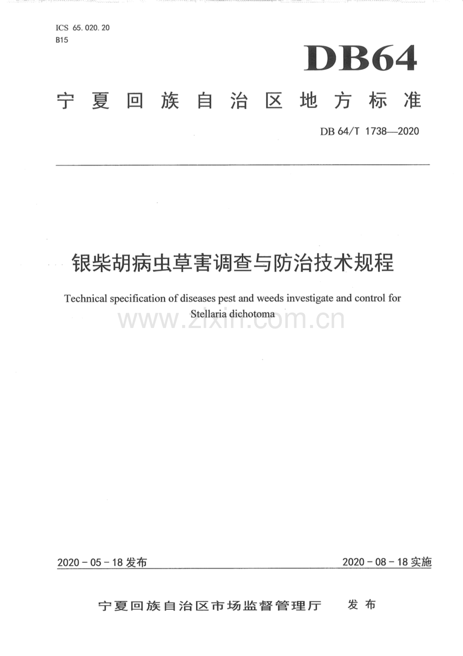 DB 64∕T 1738-2020 银柴胡病虫草害调查与防治技术规程.pdf_第1页