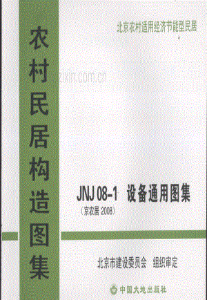 JNJ08-1（京农居 2008） 设备通用图集.pdf