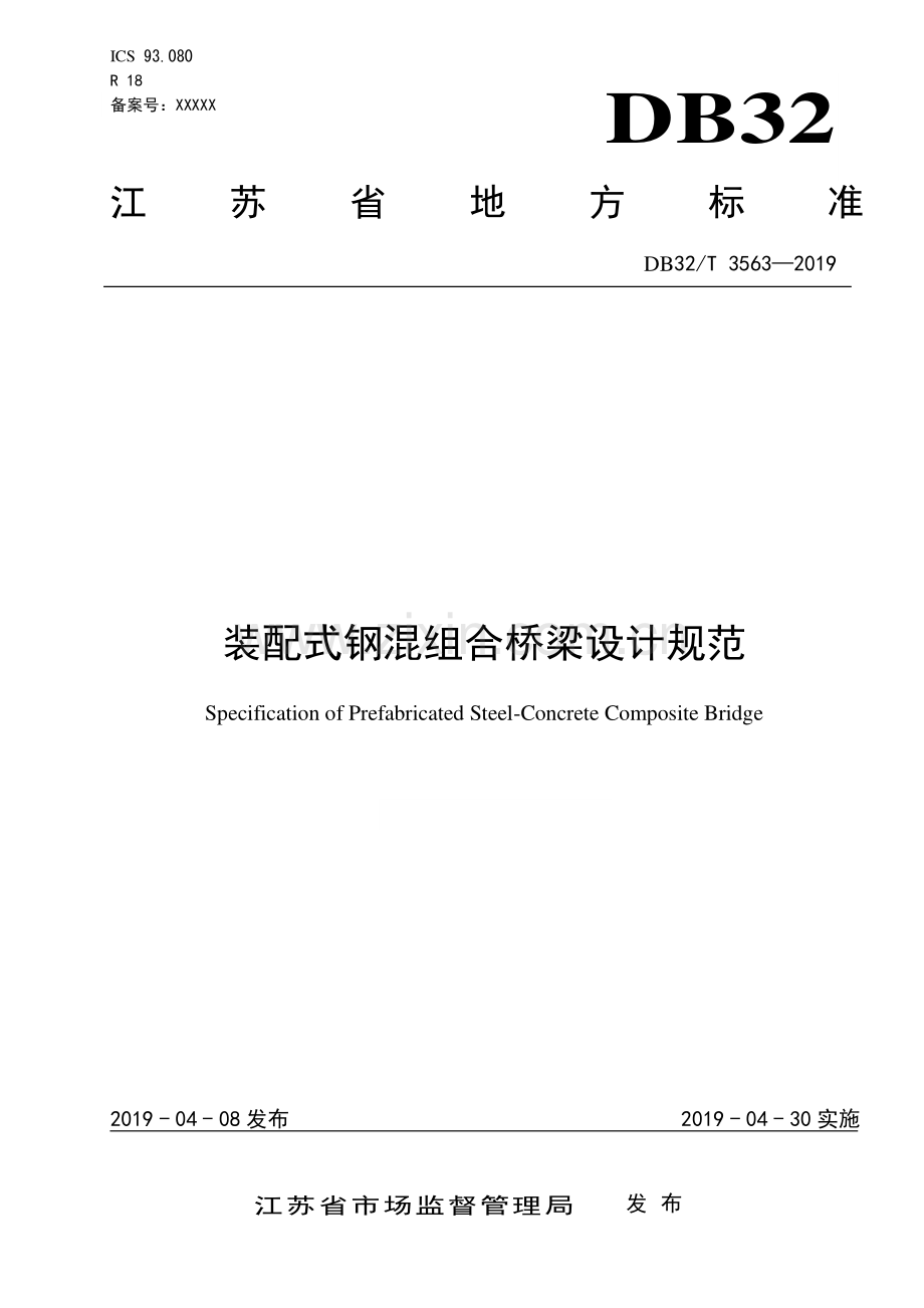 DB32∕T 3563-2019 装配式钢混组合桥梁设计规范.pdf_第1页