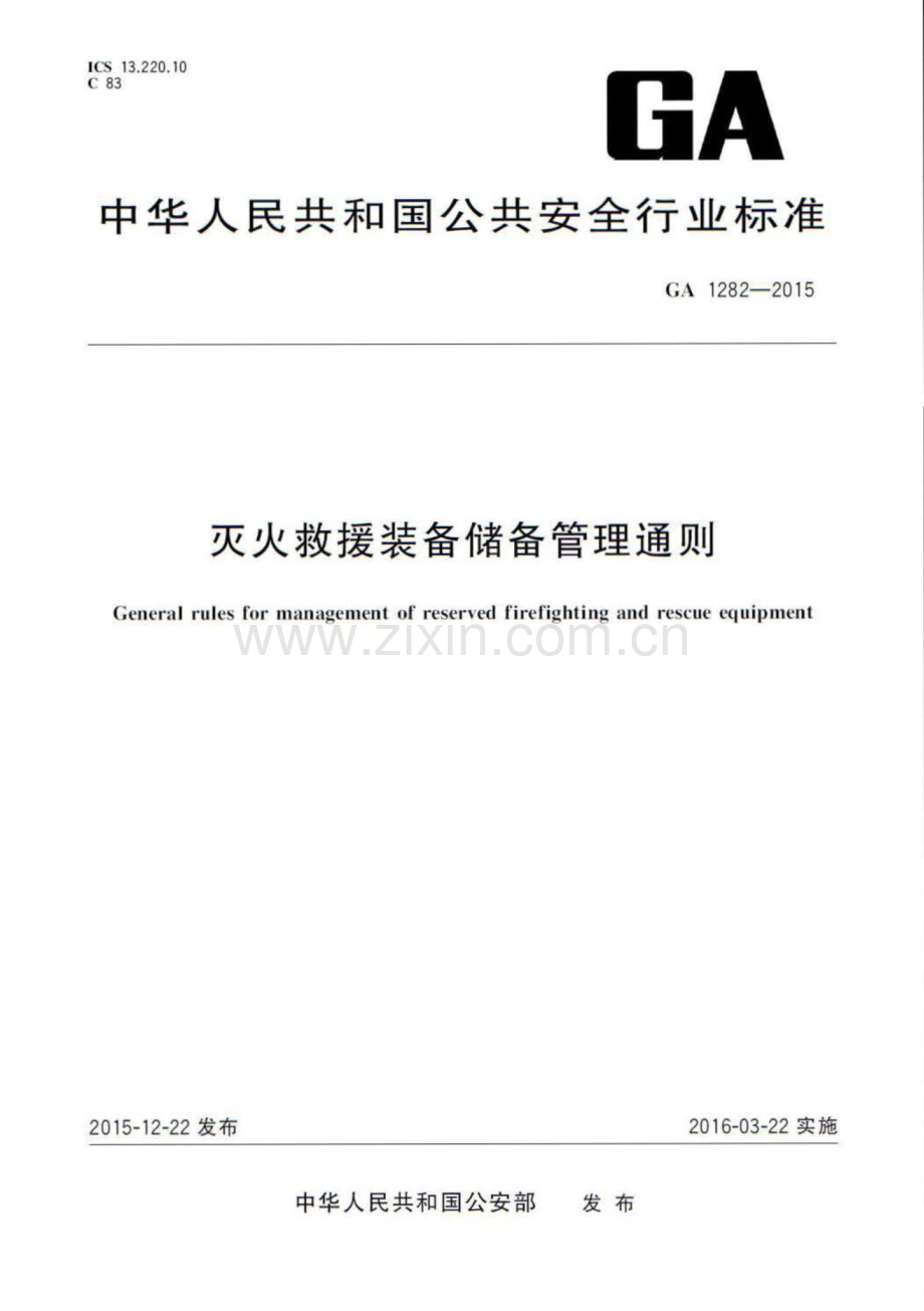 GA 1282-2015 灭火救援装备储备管理通则.pdf_第1页
