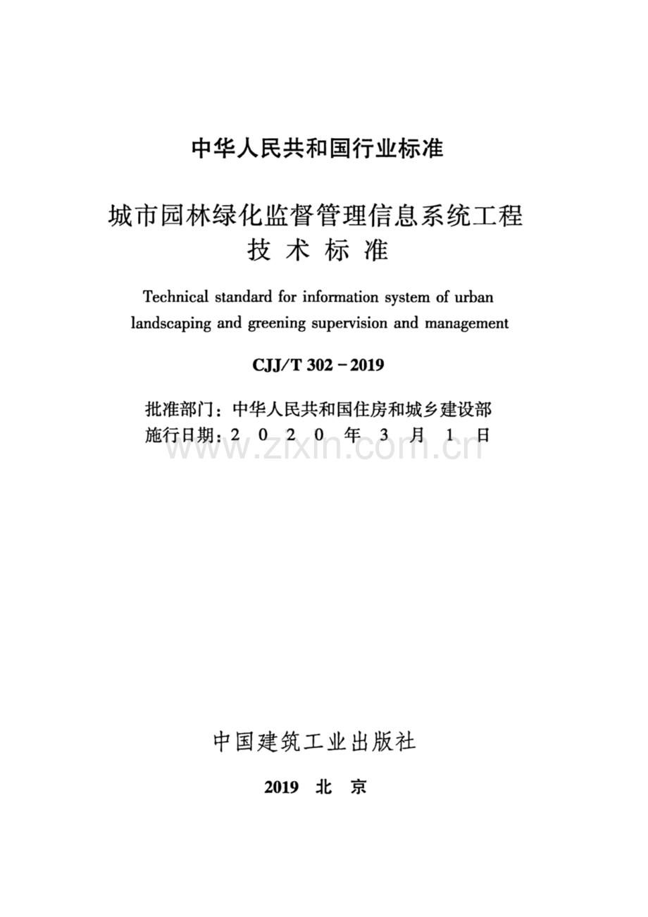 CJJ∕T 302-2019（备案号J 2768-2019） 城市园林绿化监督管理信息系统工程技术标准.pdf_第2页