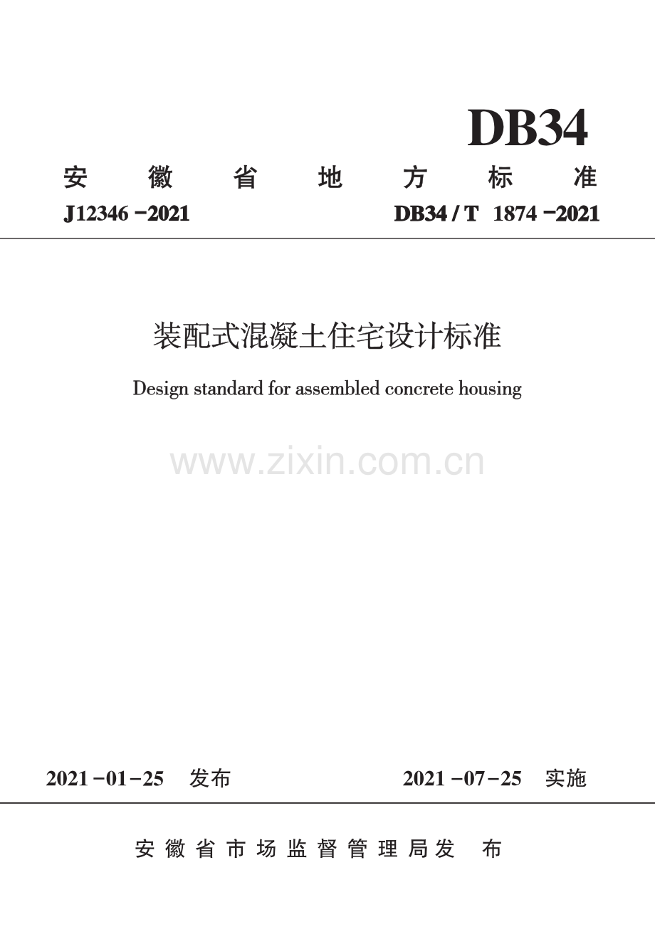 DB34∕T 1874-2021（J12346-2021） 装配式混凝土住宅设计标准.pdf_第1页