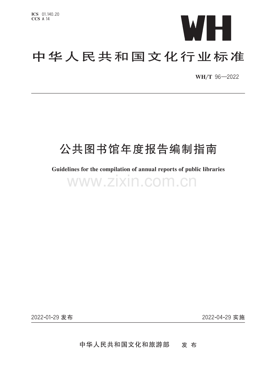 WH∕T 96-2022 公共图书馆年度报告编制指南.pdf_第1页