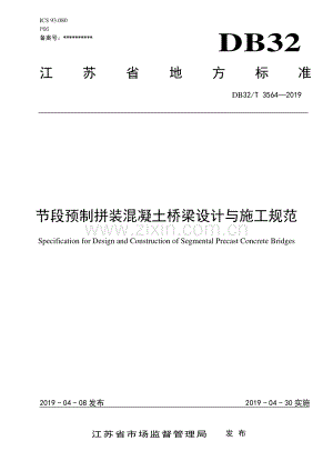 DB32∕T 3564-2019 节段预制拼装混凝土桥梁设计与施工规范.pdf
