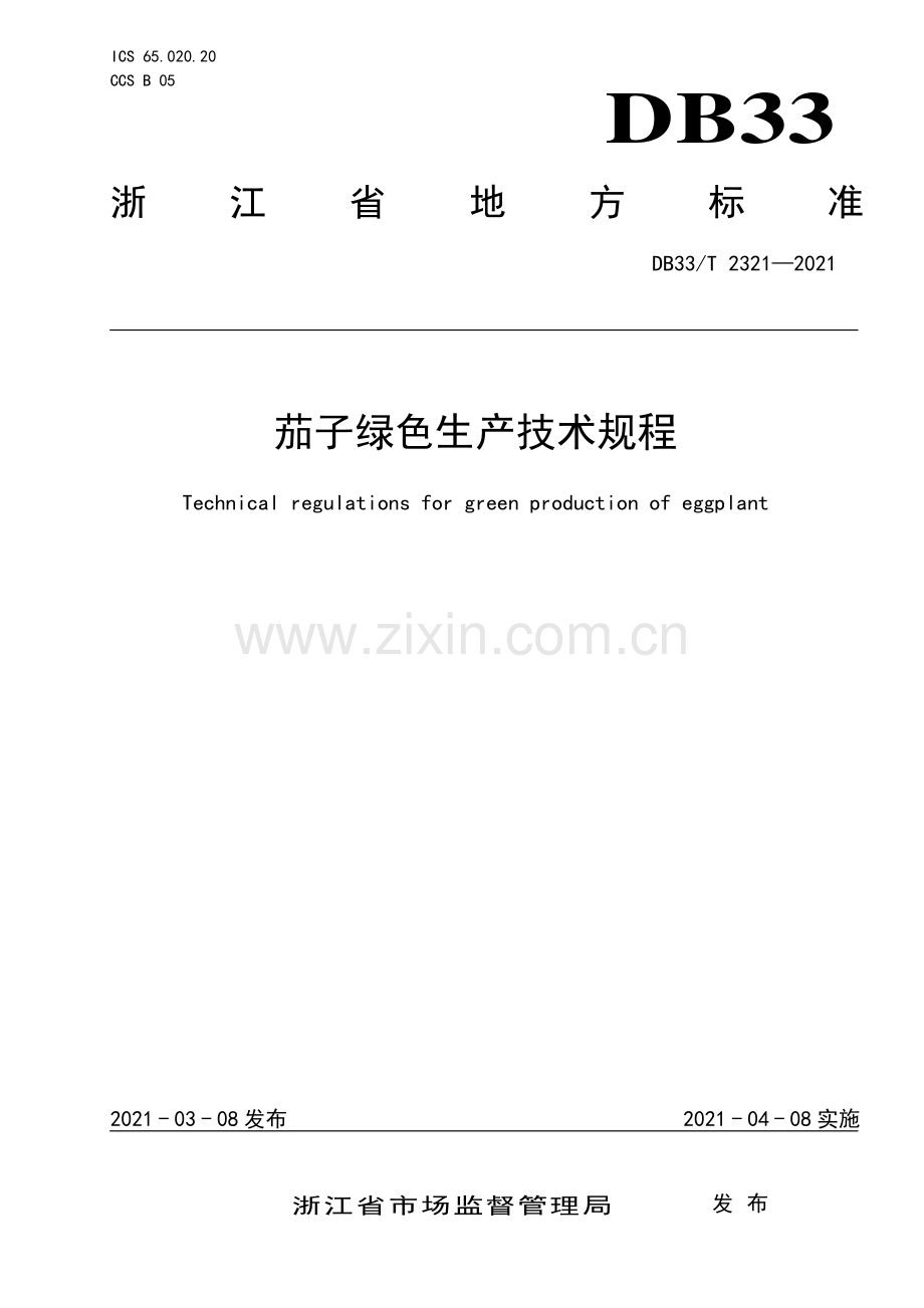 DB33∕T 2321-2021 茄子绿色生产技术规程.pdf_第1页