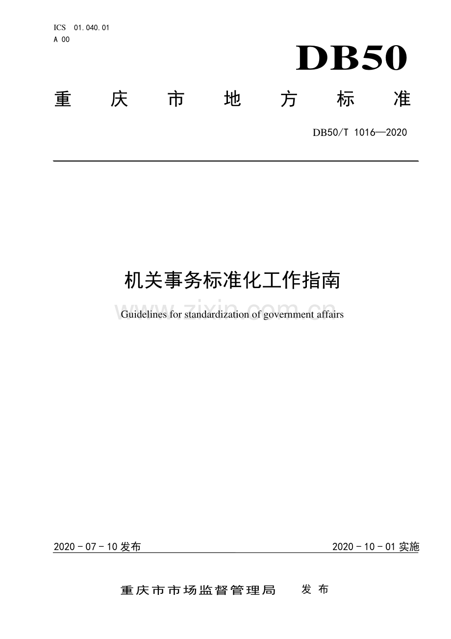 DB50∕T 1016-2020 机关事务标准化工作指南.pdf_第1页