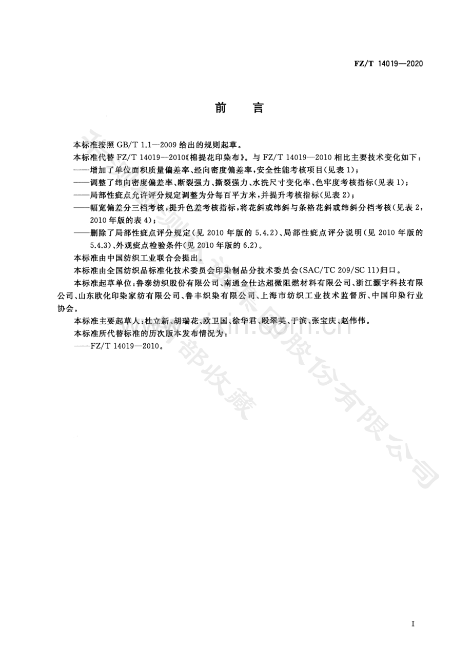 FZ∕T 14019-2020（代替FZ∕T 14019-2010） 棉提花印染布.pdf_第2页