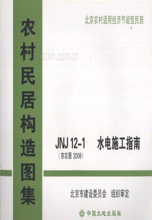 JNJ12-1（京农居 2008） 水电施工指南.pdf