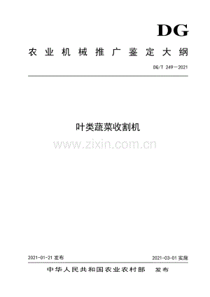DG∕T 249-2021 叶类蔬菜收割机.pdf