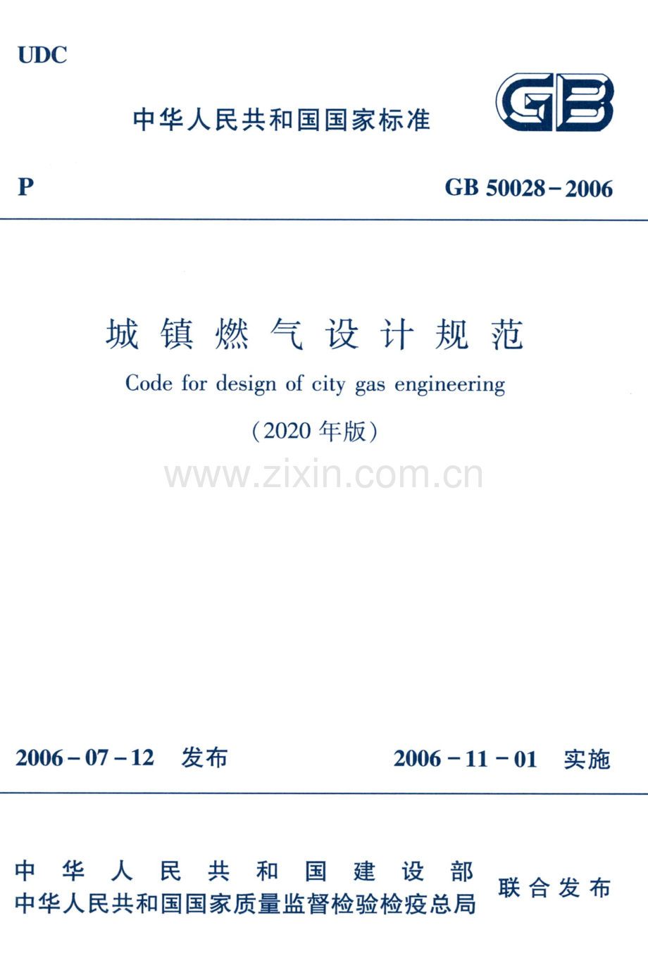 GB 50028-2006城镇燃气设计规范（2020年版).pdf_第1页